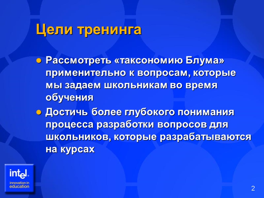 Цели тренинга Рассмотреть «таксономию Блума» применительно к вопросам, которые мы задаем школьникам во время